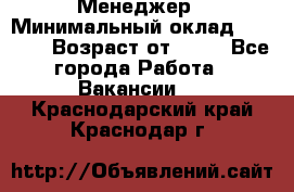 Менеджер › Минимальный оклад ­ 8 000 › Возраст от ­ 18 - Все города Работа » Вакансии   . Краснодарский край,Краснодар г.